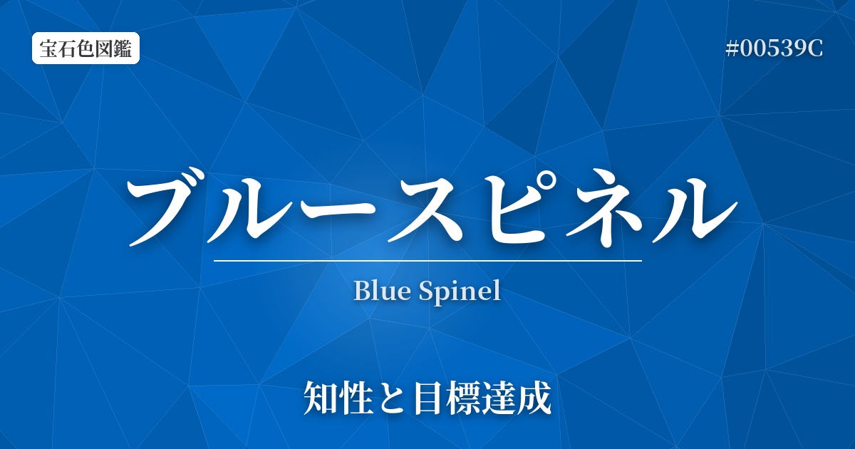 ブルースピネル