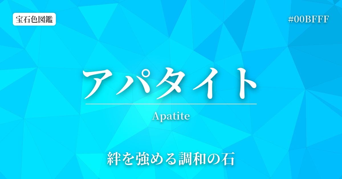 アパタイト