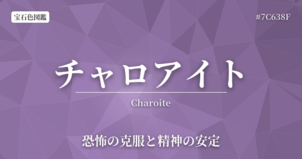 チャロアイト