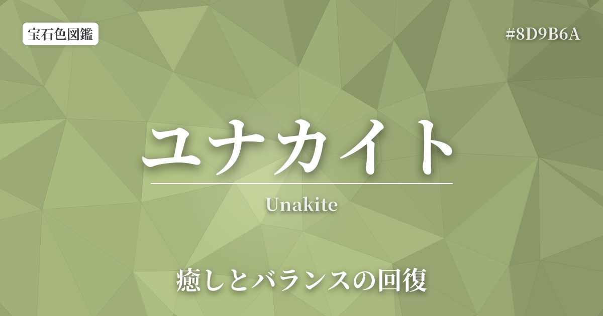ユナカイト