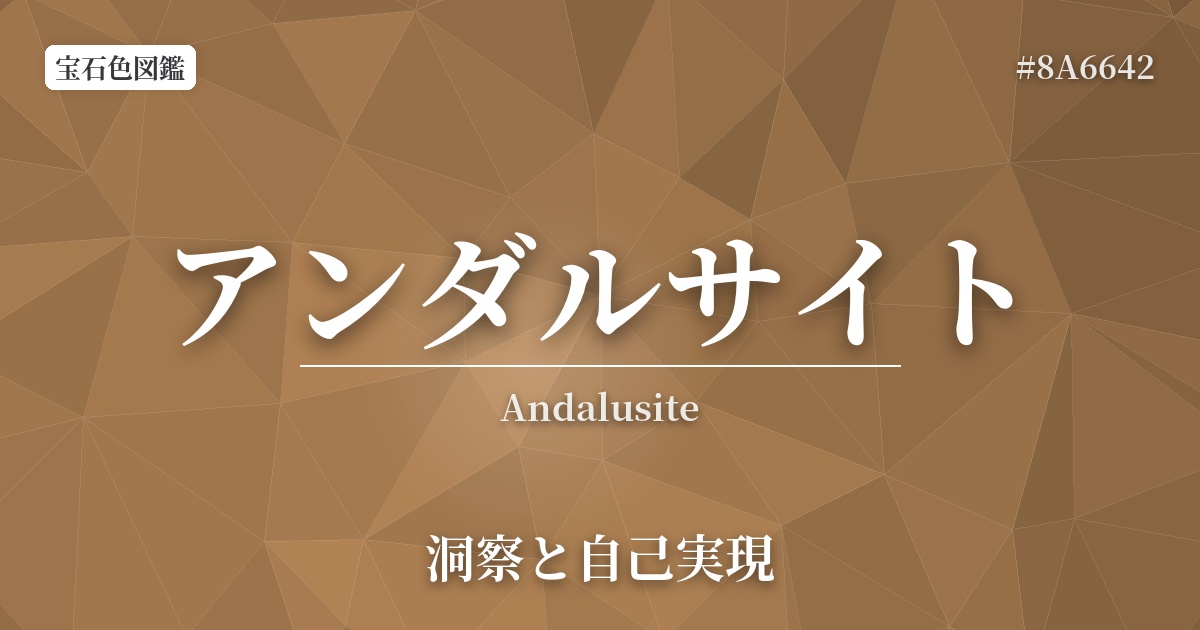 アンダルサイト