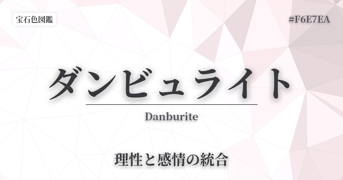 ダンビュライト