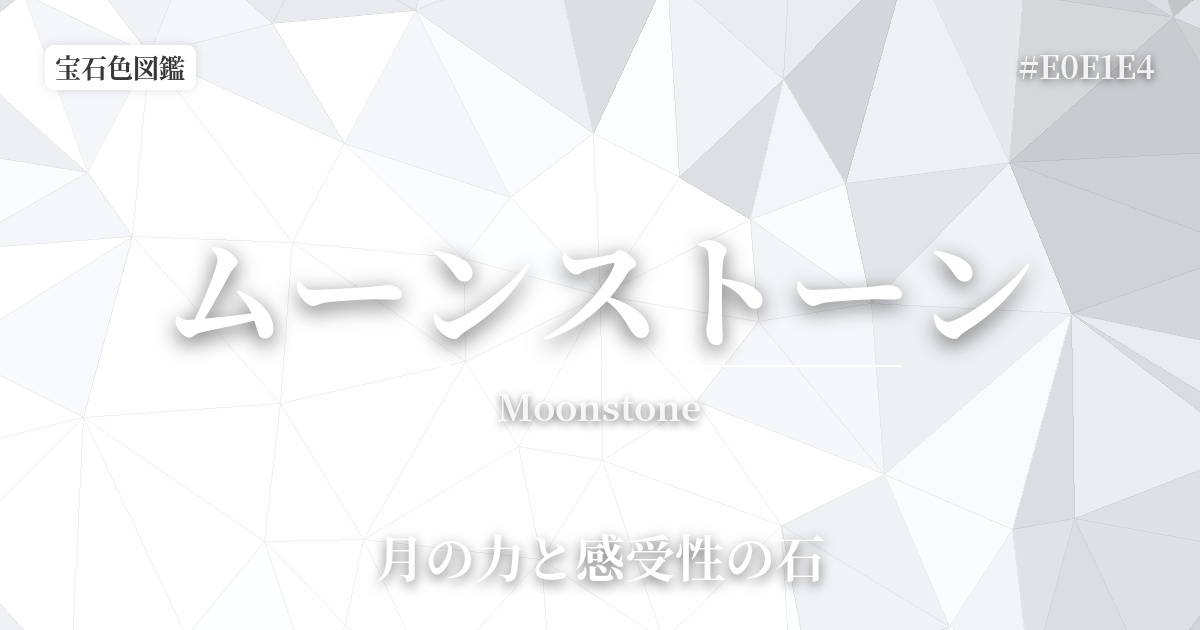 ムーンストーン