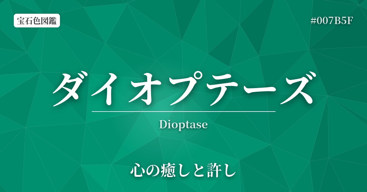 ダイオプテーズ