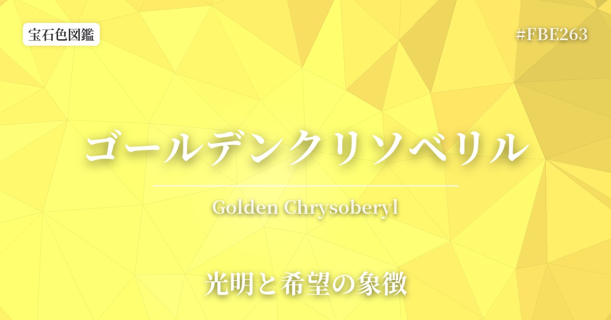 ゴールデンクリソベリル