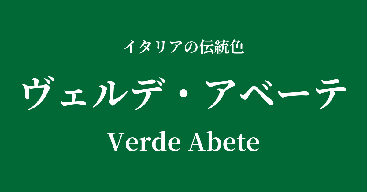 ヴェルデ・アベーテ
