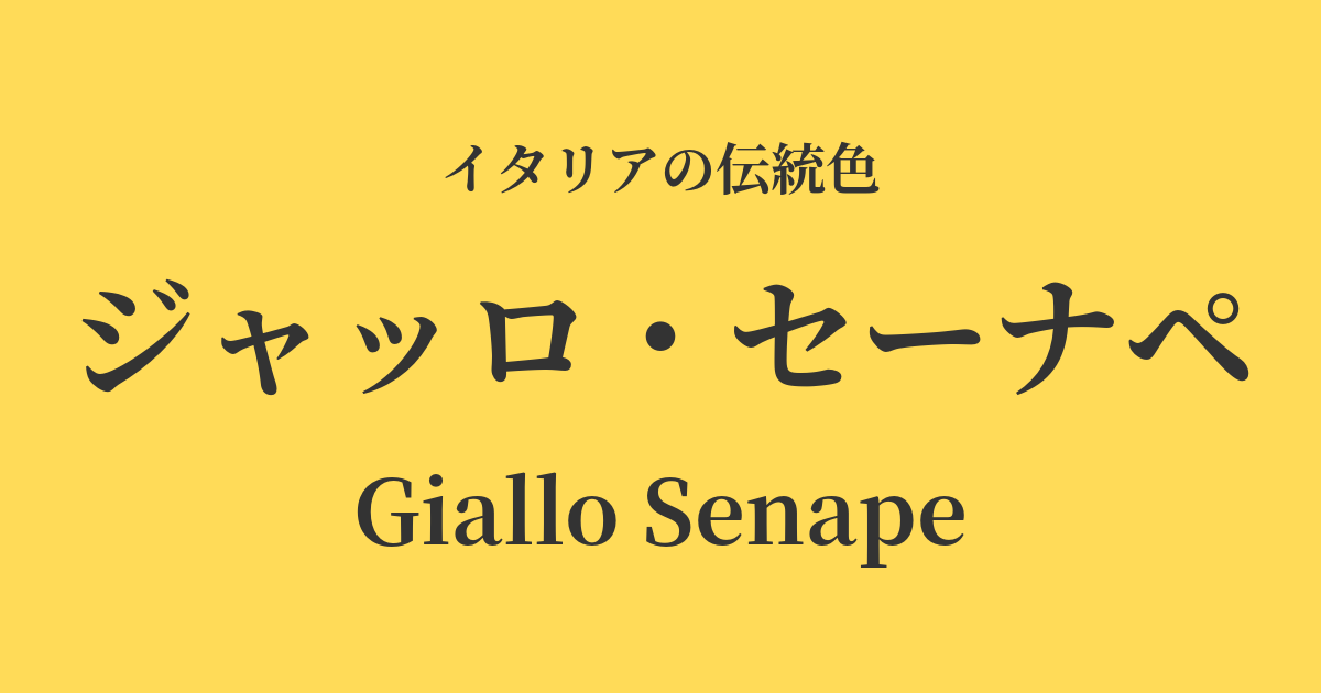 ジャッロ・セーナペ