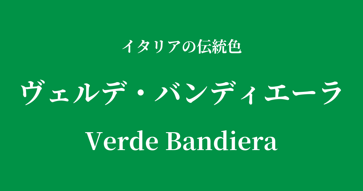 ヴェルデ・バンディエーラ