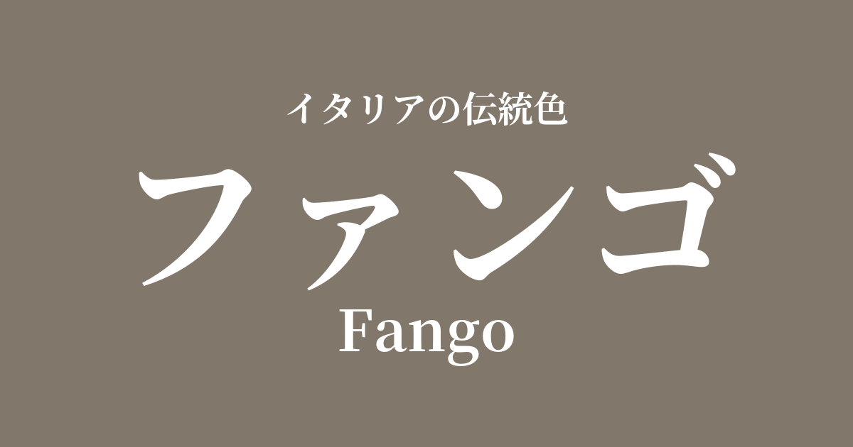 ファンゴ