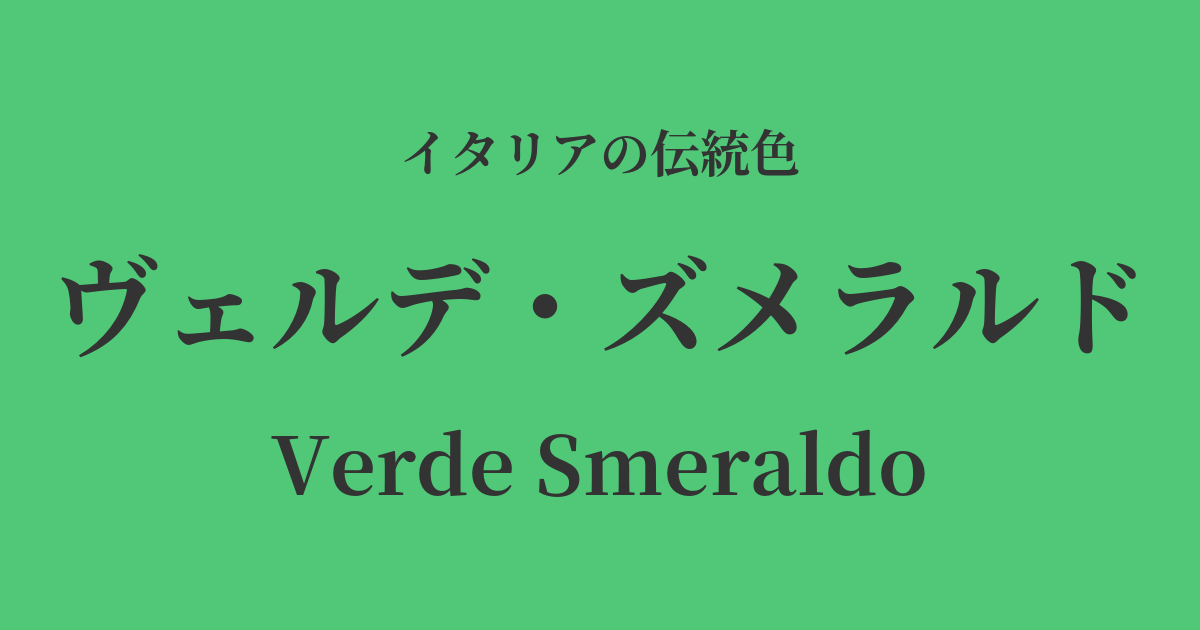 ヴェルデ・ズメラルド