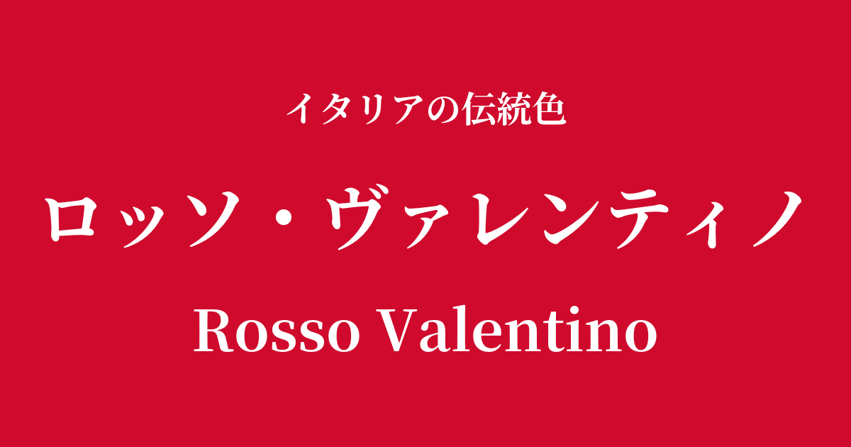 ロッソ・ヴァレンティノ