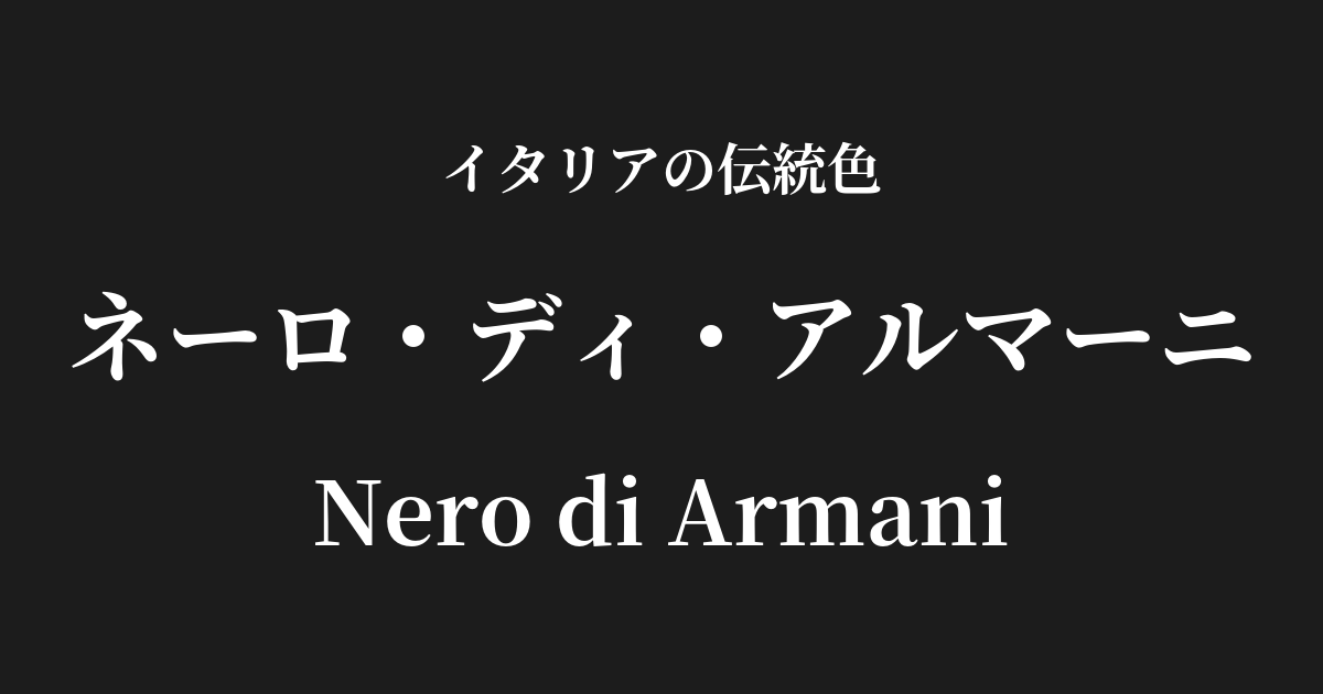 ネーロ・ディ・アルマーニ