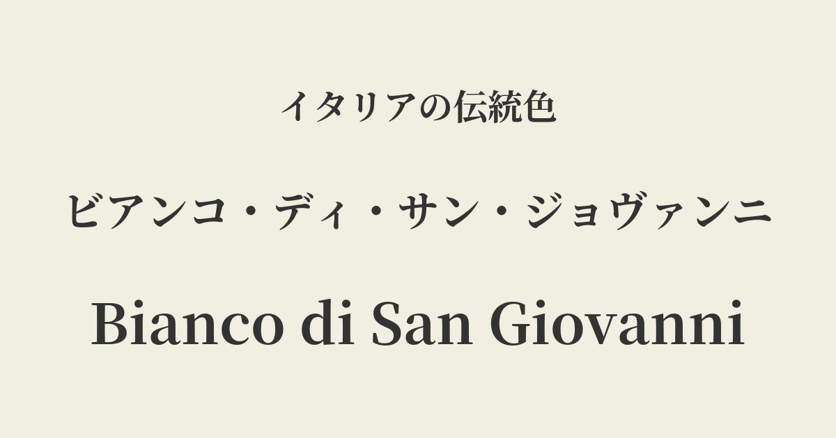 ビアンコ・ディ・サン・ジョヴァンニ