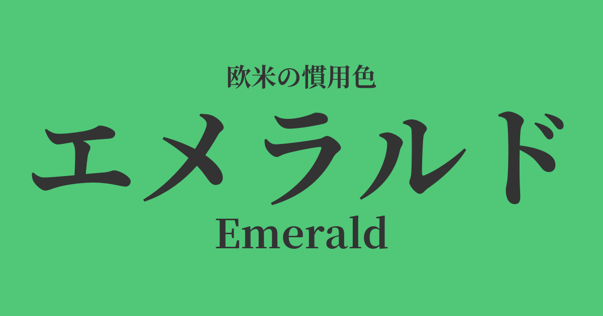 エメラルド