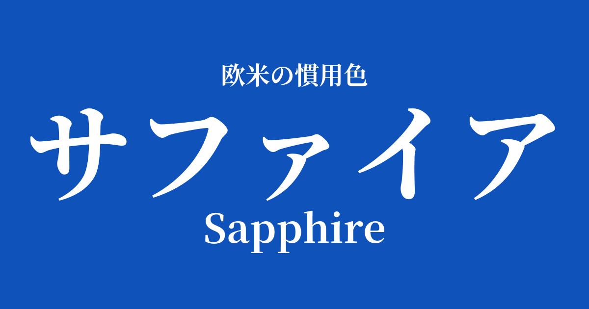 サファイア