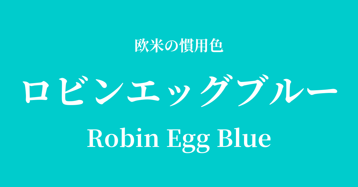 ロビンエッグブルー