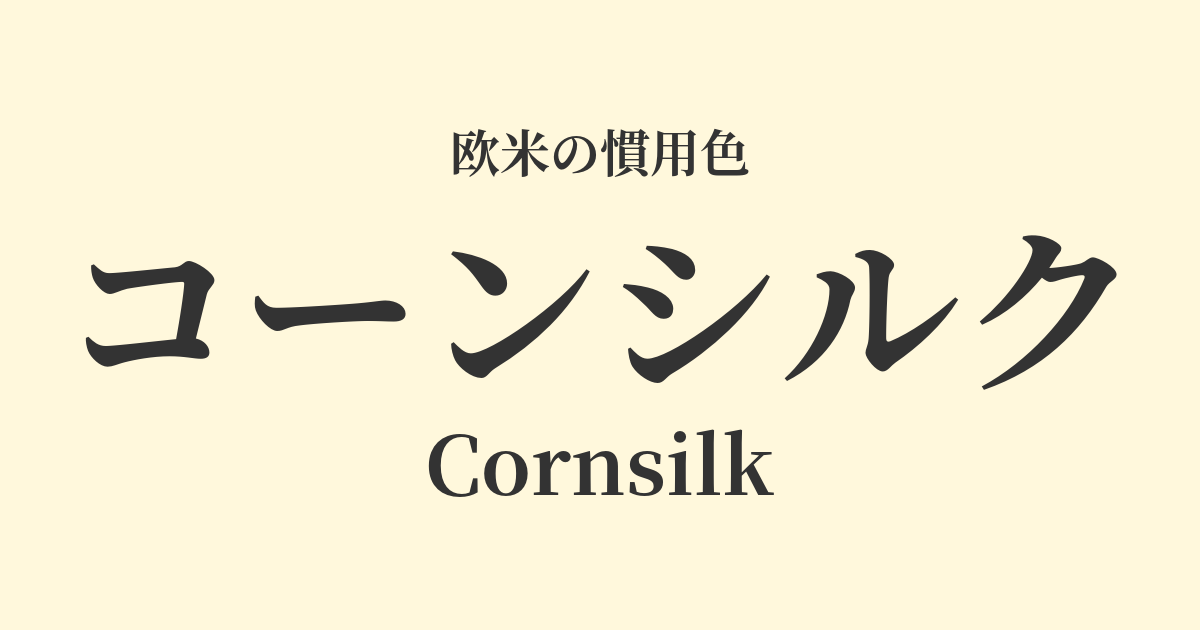 コーンシルク