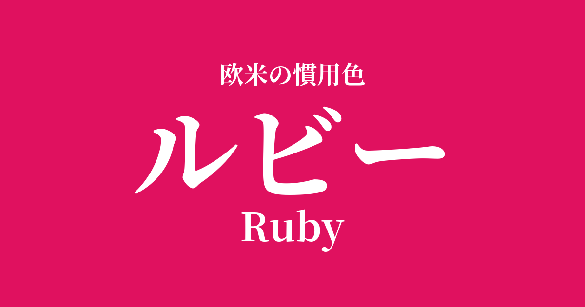 ルビー
