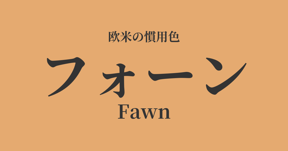 フォーン