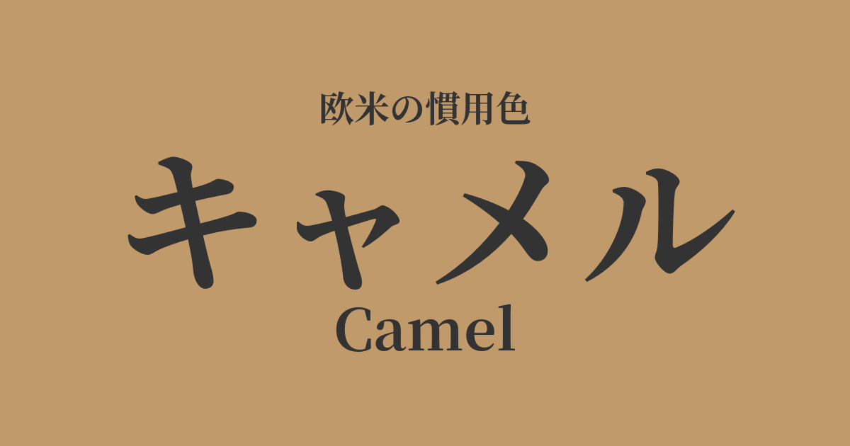 キャメル