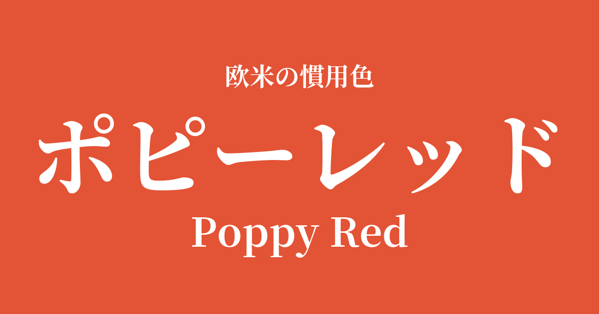 ポピーレッド