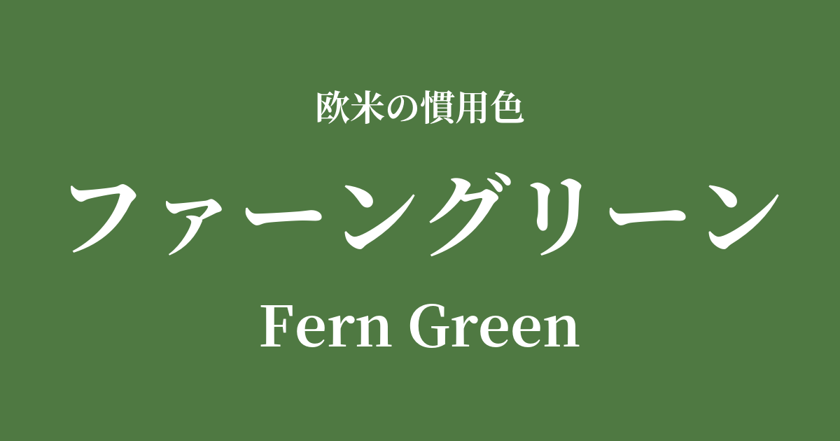 ファーングリーン