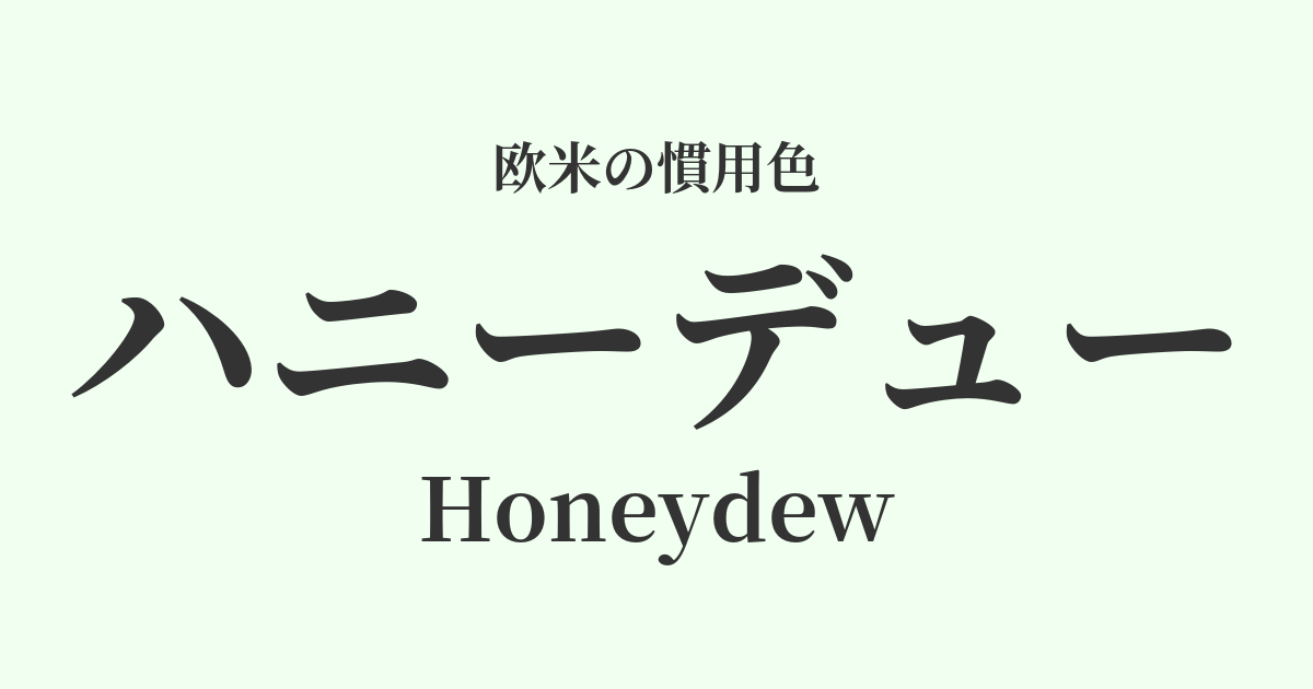 ハニーデュー