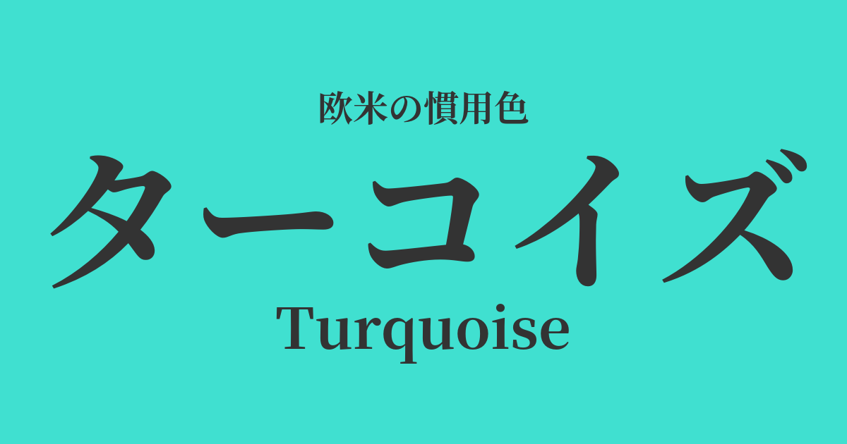 ターコイズ