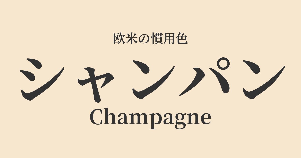 シャンパン