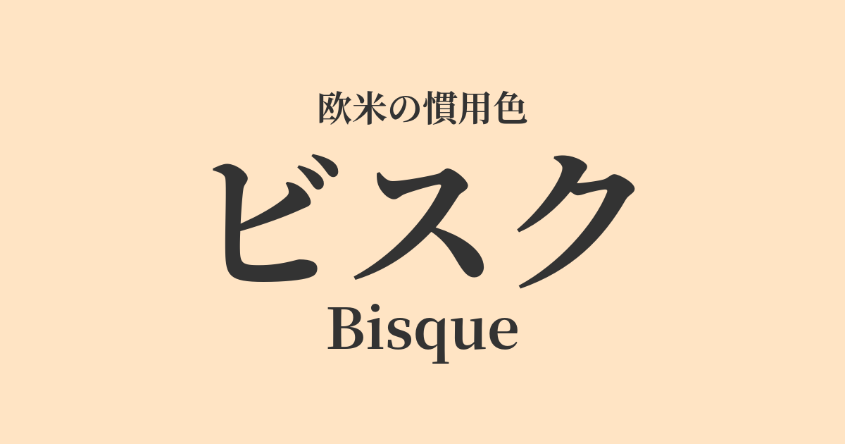 ビスク
