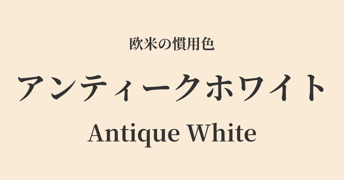 アンティークホワイト