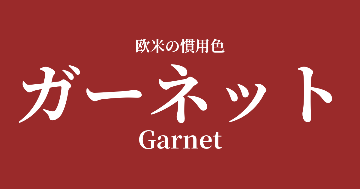 ガーネット
