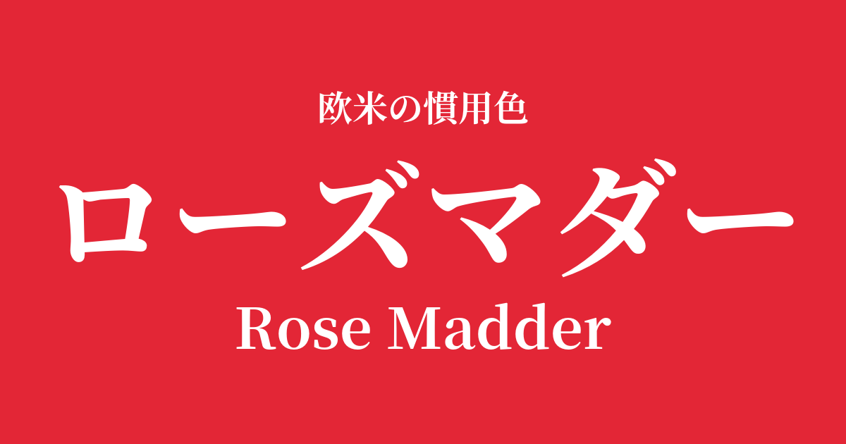 ローズマダー