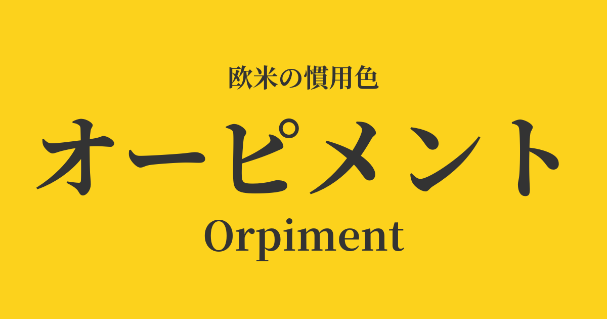 オーピメント