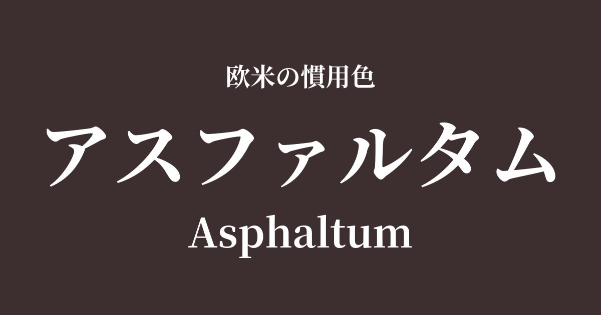 アスファルタム