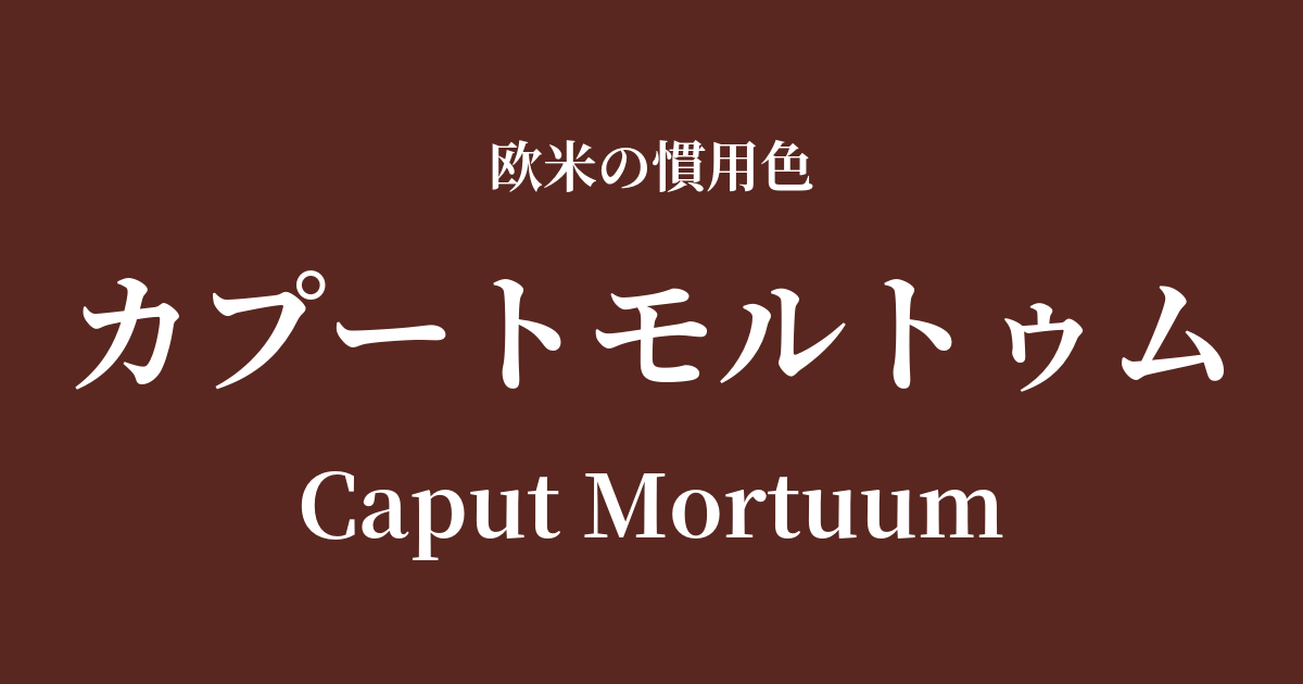 カプートモルトゥム