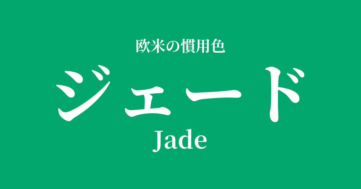 ジェード
