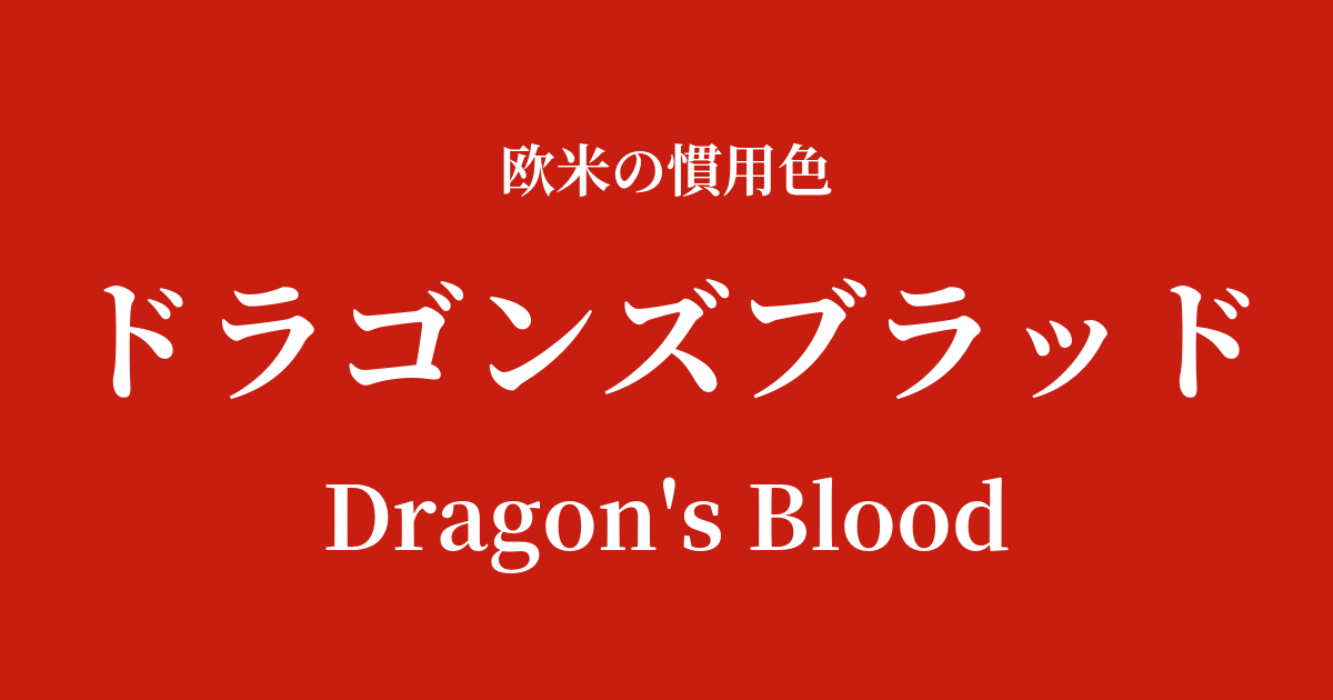 ドラゴンズブラッド