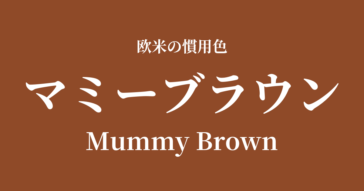 マミーブラウン