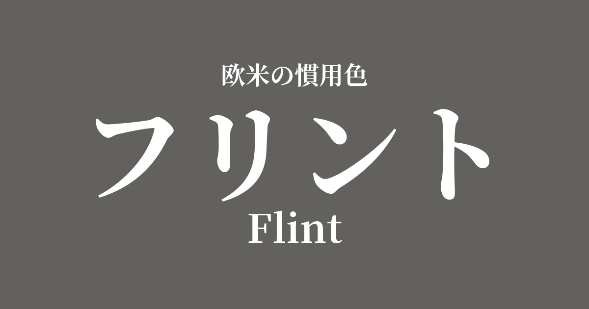 フリント