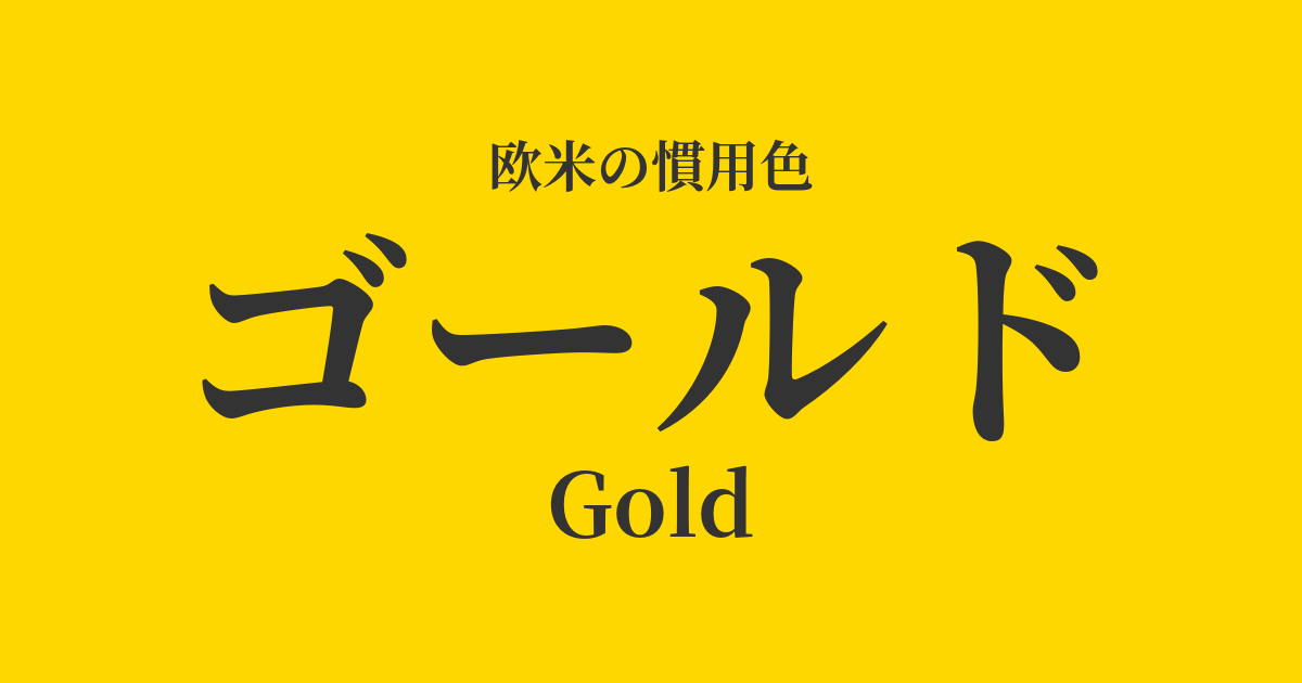 ゴールド