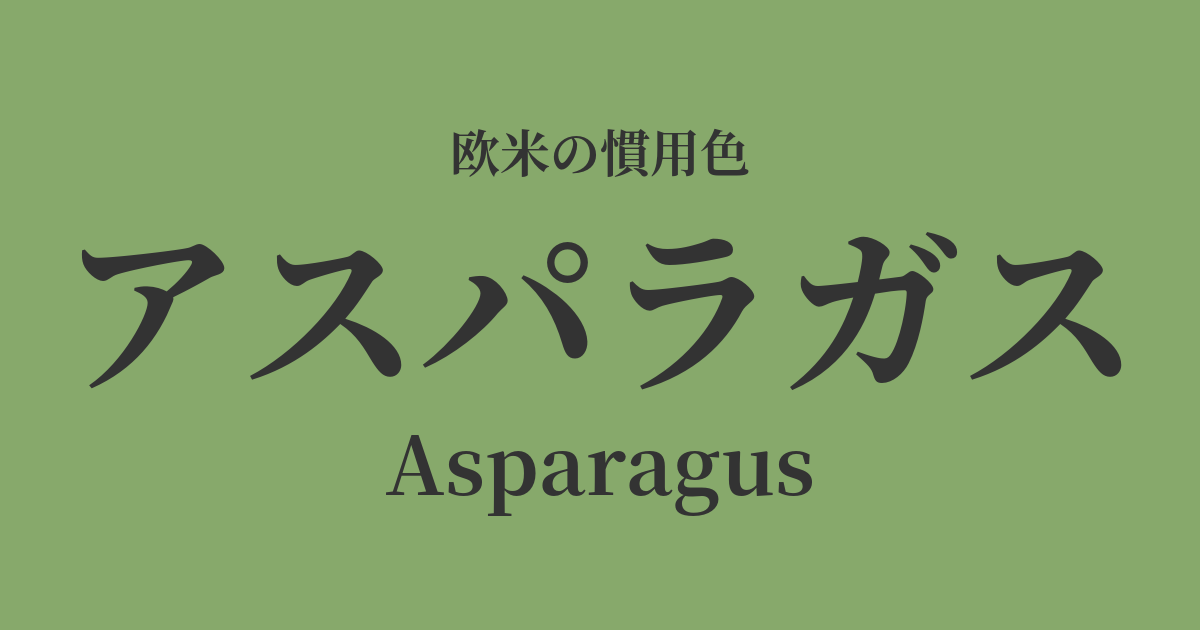 アスパラガス
