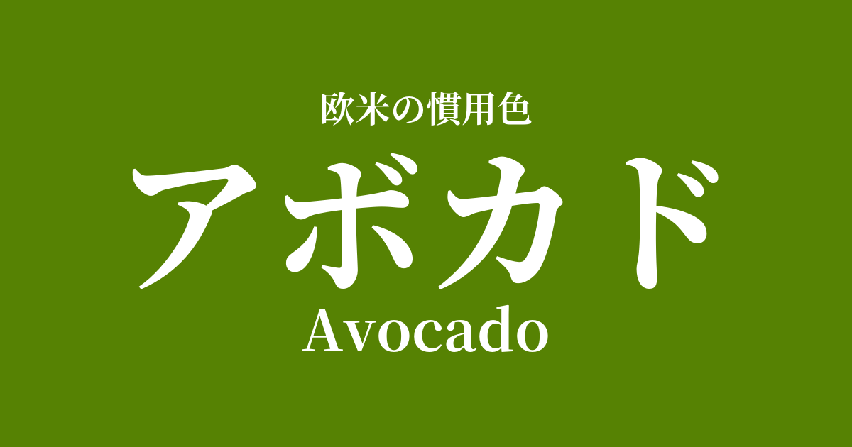 アボカド