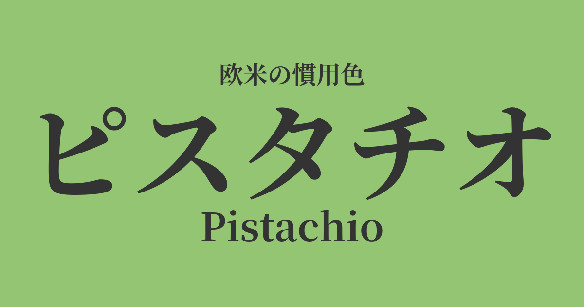 ピスタチオ