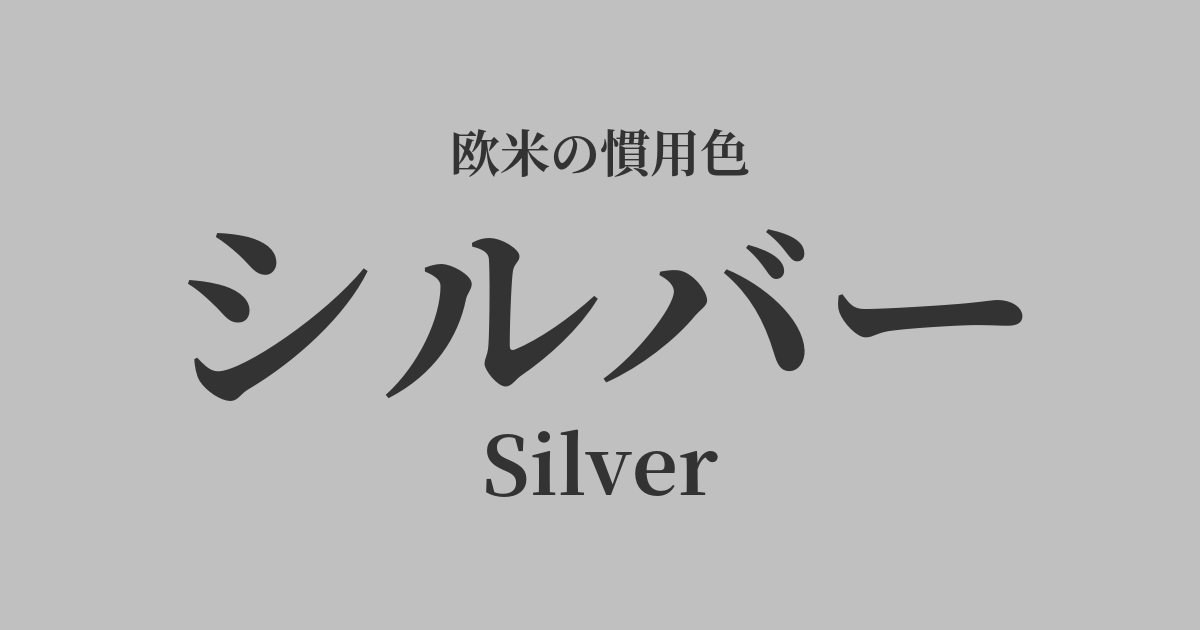 シルバー