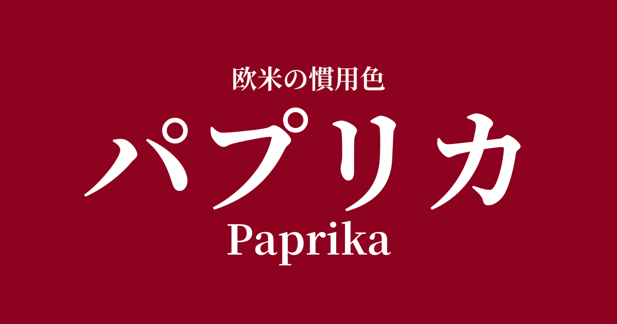 パプリカ