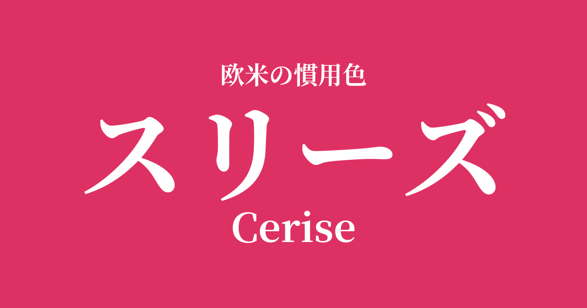 スリーズ