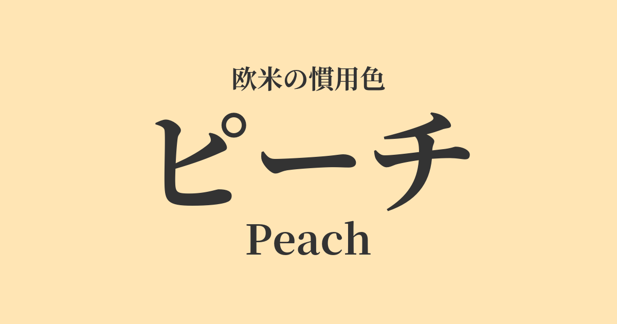ピーチ
