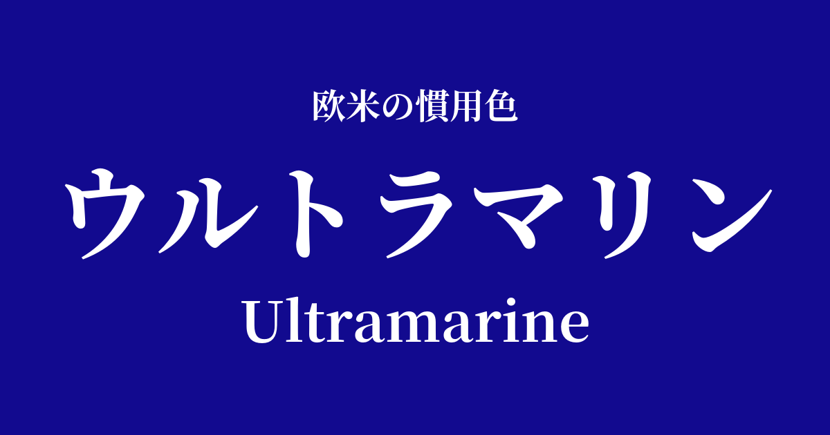 ウルトラマリン