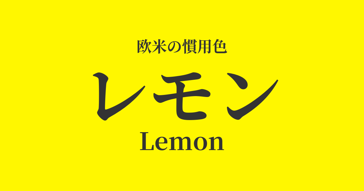 レモン